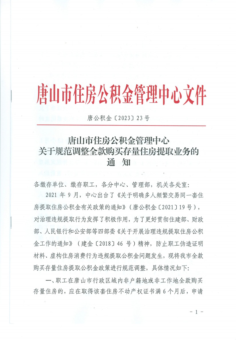 唐公积金〔2023〕23号关于规范调整全款购买存量住房提取业务的通知1.jpeg