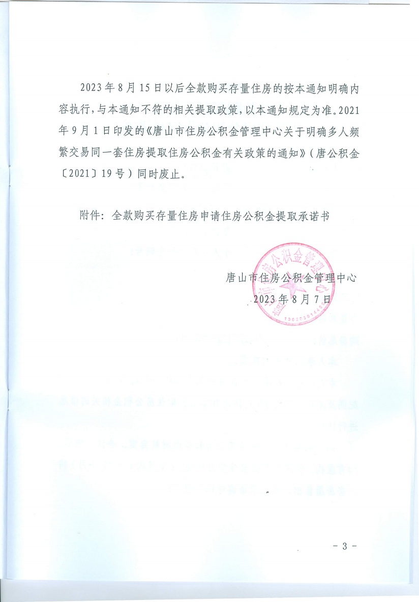 唐公积金〔2023〕23号关于规范调整全款购买存量住房提取业务的通知3.jpeg