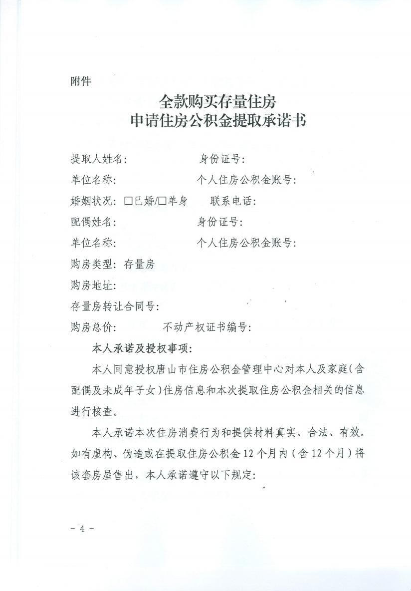 唐公积金〔2023〕23号关于规范调整全款购买存量住房提取业务的通知4.jpeg