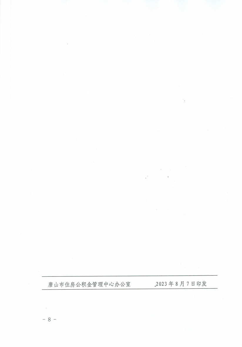 唐公积金〔2023〕23号关于规范调整全款购买存量住房提取业务的通知6.jpeg