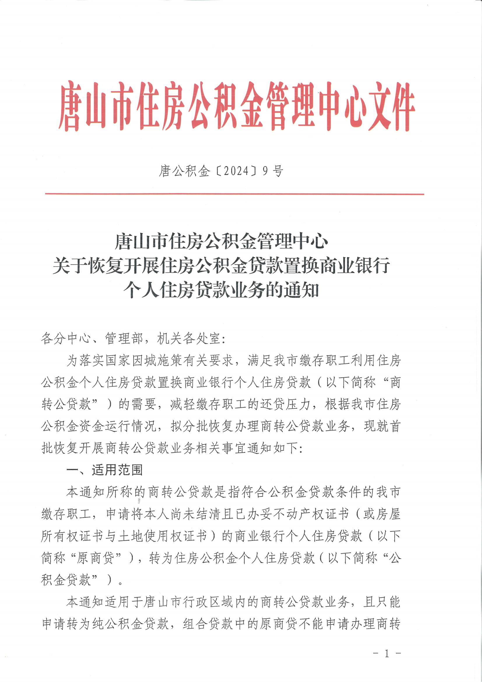 商转公通知_00.jpg