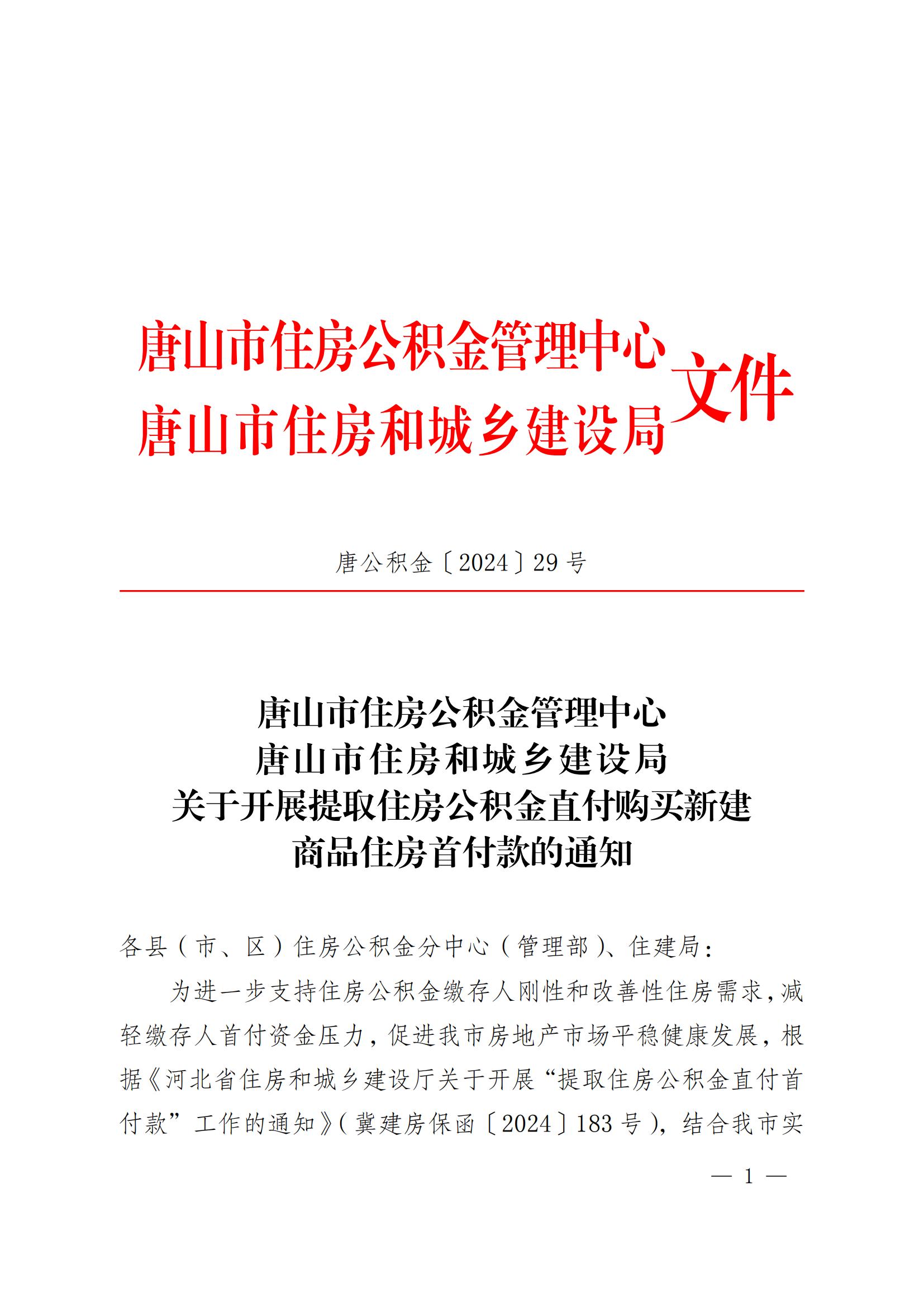 12.18-关于开展提取住房公积金直付首付款工作的通知12.18最终版 - （带章）_00.jpg