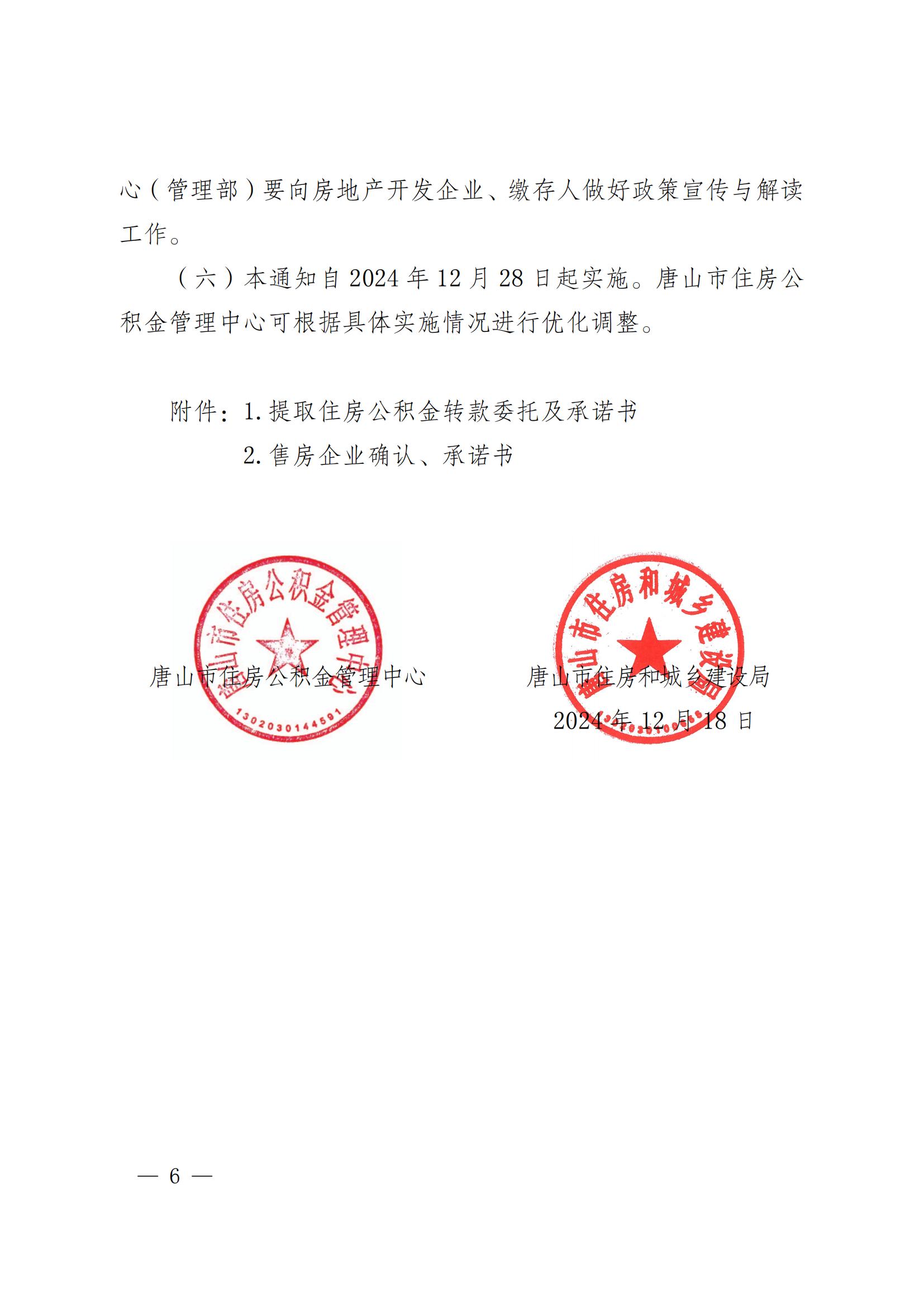 12.18-关于开展提取住房公积金直付首付款工作的通知12.18最终版 - （带章）_05.jpg