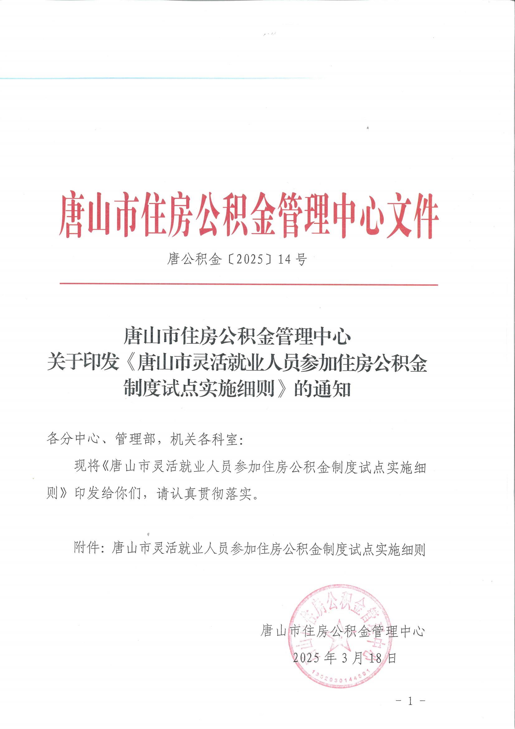 唐公积金【2025】14号灵活就业实施细则_00.jpg