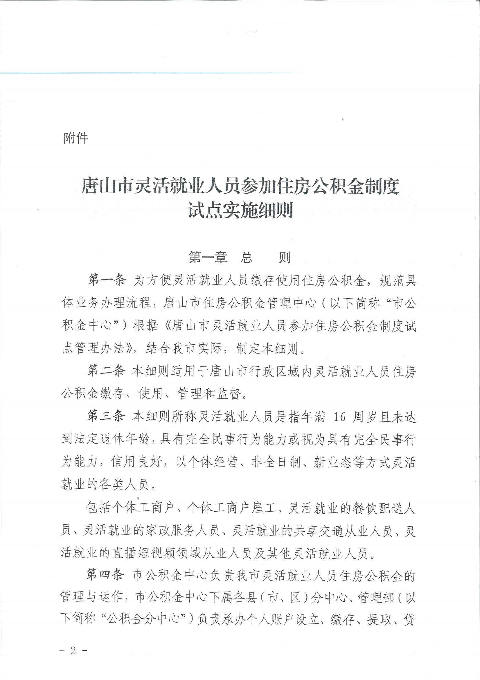 唐公积金【2025】14号灵活就业实施细则_01.jpg
