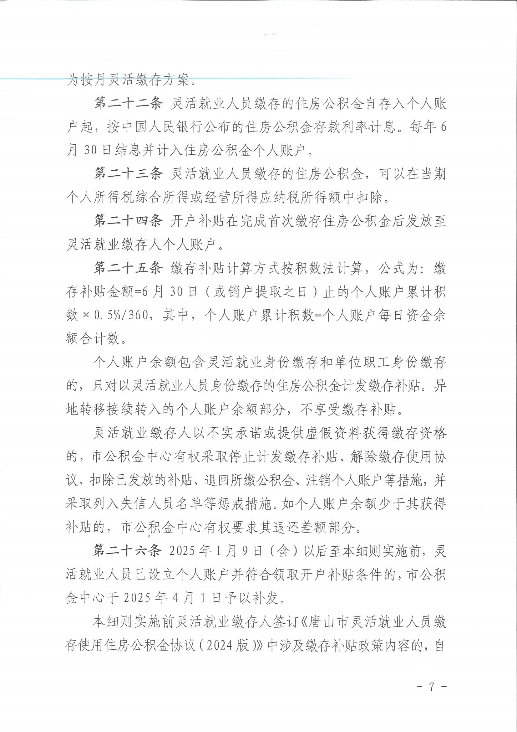 唐公积金【2025】14号灵活就业实施细则_06.jpg