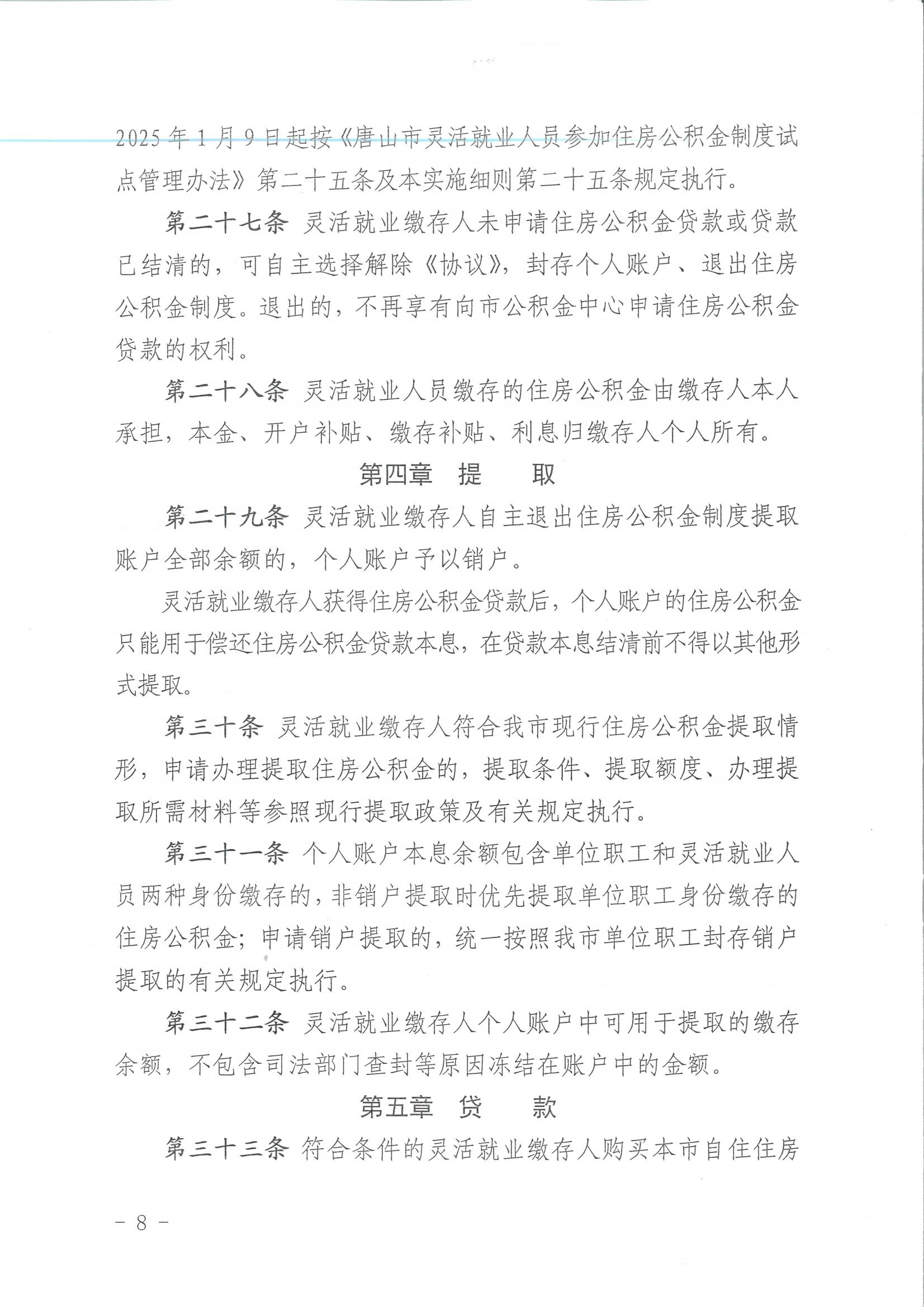 唐公积金【2025】14号灵活就业实施细则_07.jpg
