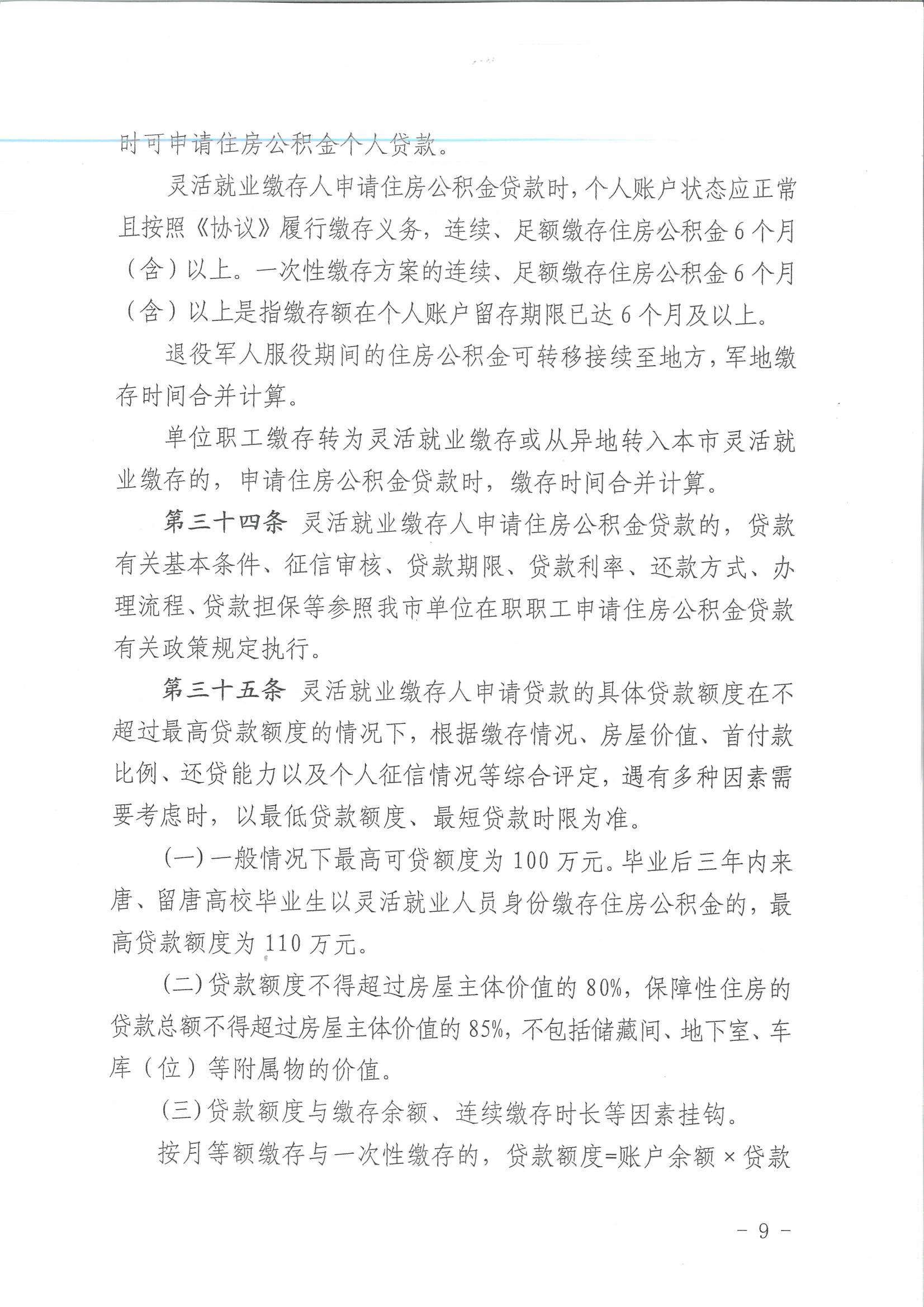 唐公积金【2025】14号灵活就业实施细则_08.jpg