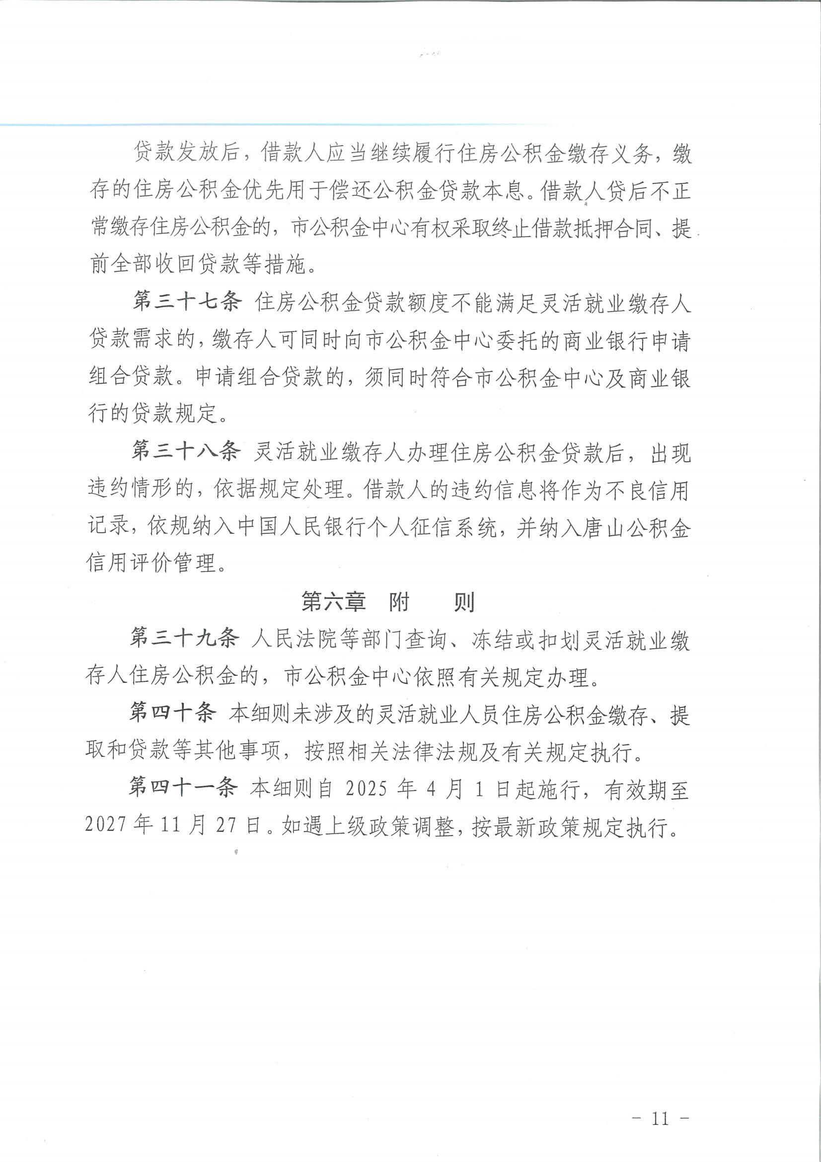 唐公积金【2025】14号灵活就业实施细则_10.jpg