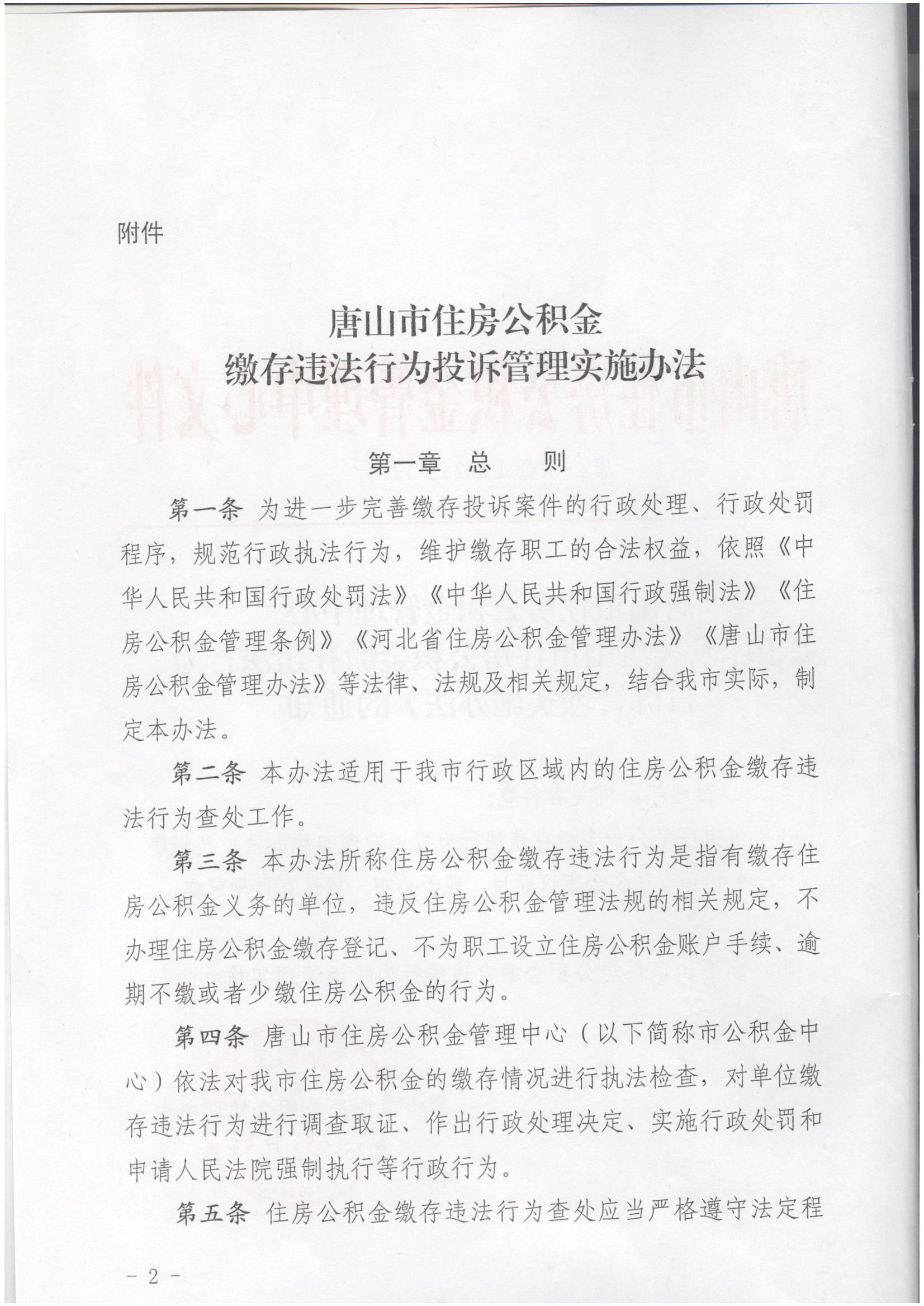 唐山市住房公积金缴存违法行为投诉管理实施办法(2025年第12号文件)_01.jpg