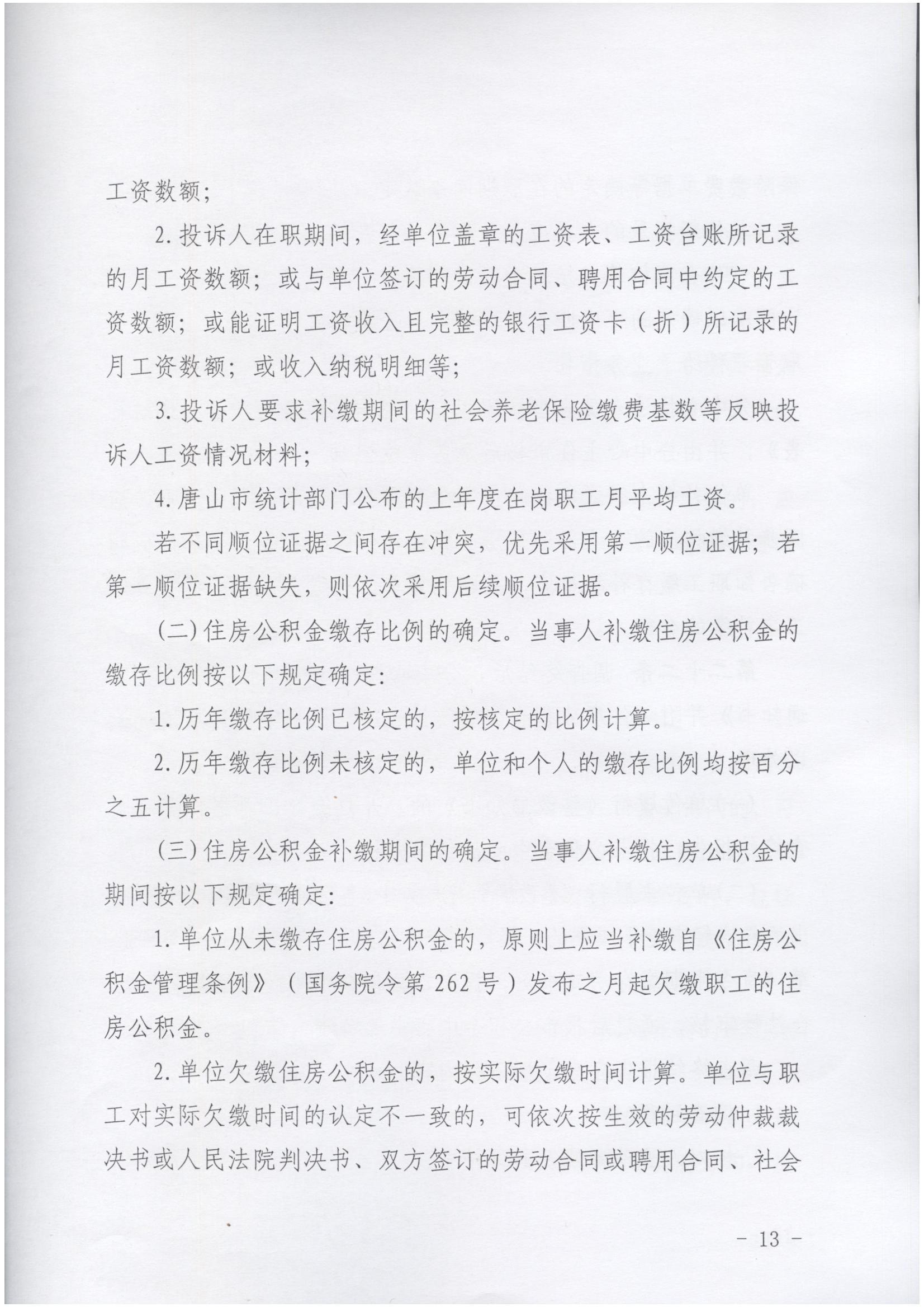 唐山市住房公积金缴存违法行为投诉管理实施办法(2025年第12号文件)_12.jpg