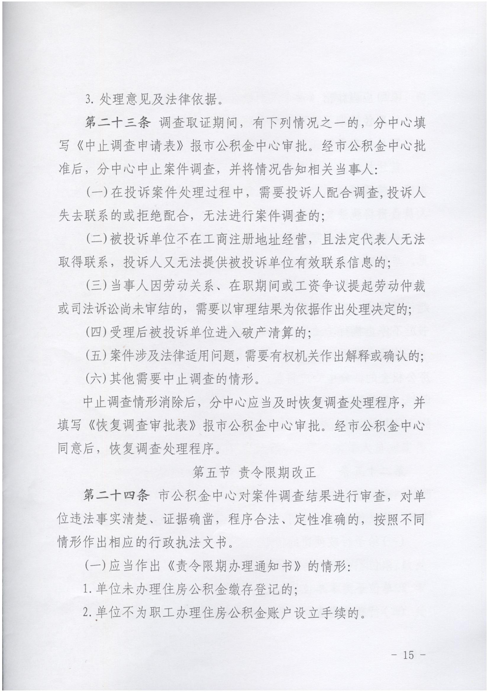 唐山市住房公积金缴存违法行为投诉管理实施办法(2025年第12号文件)_14.jpg