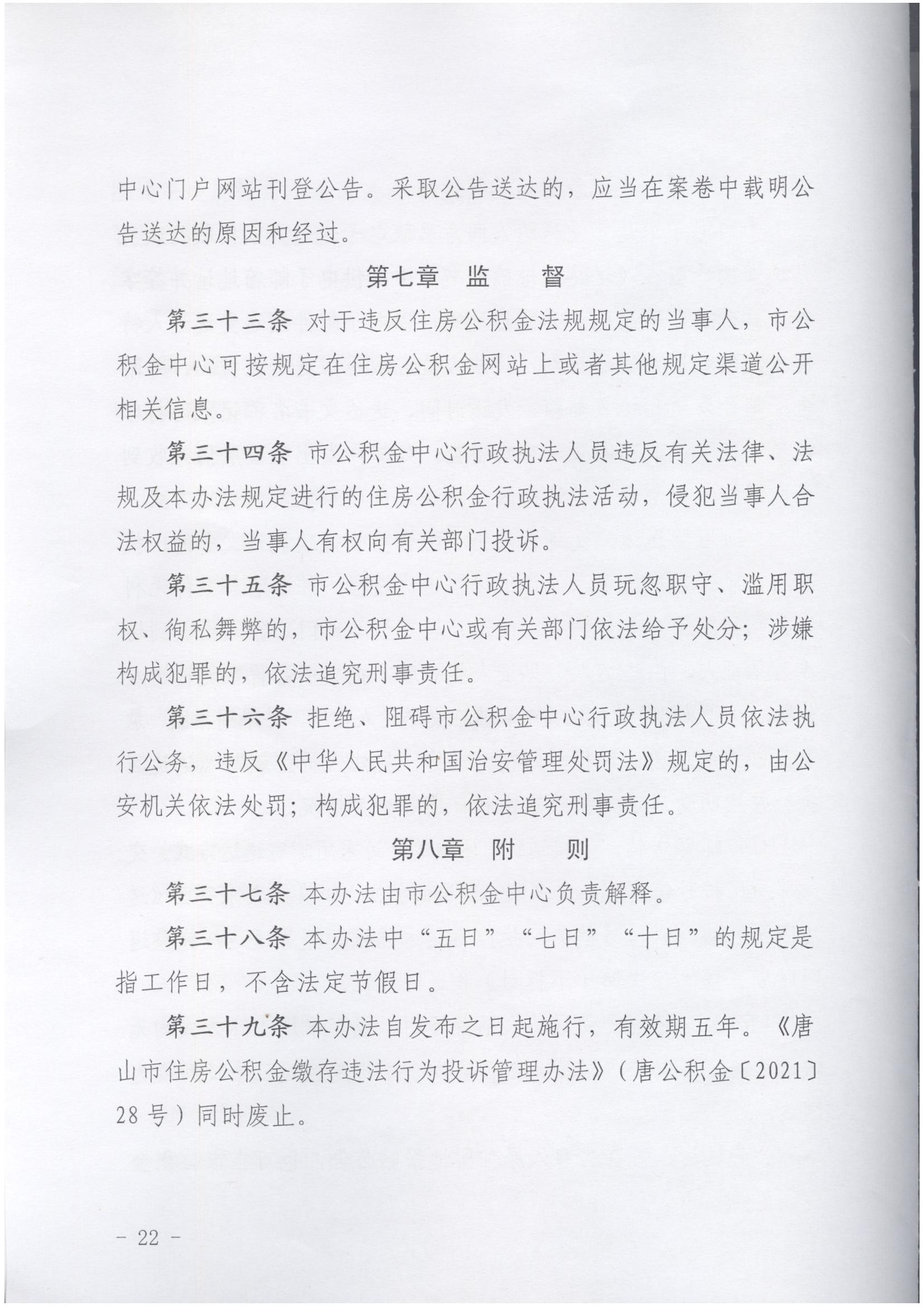 唐山市住房公积金缴存违法行为投诉管理实施办法(2025年第12号文件)_21.jpg