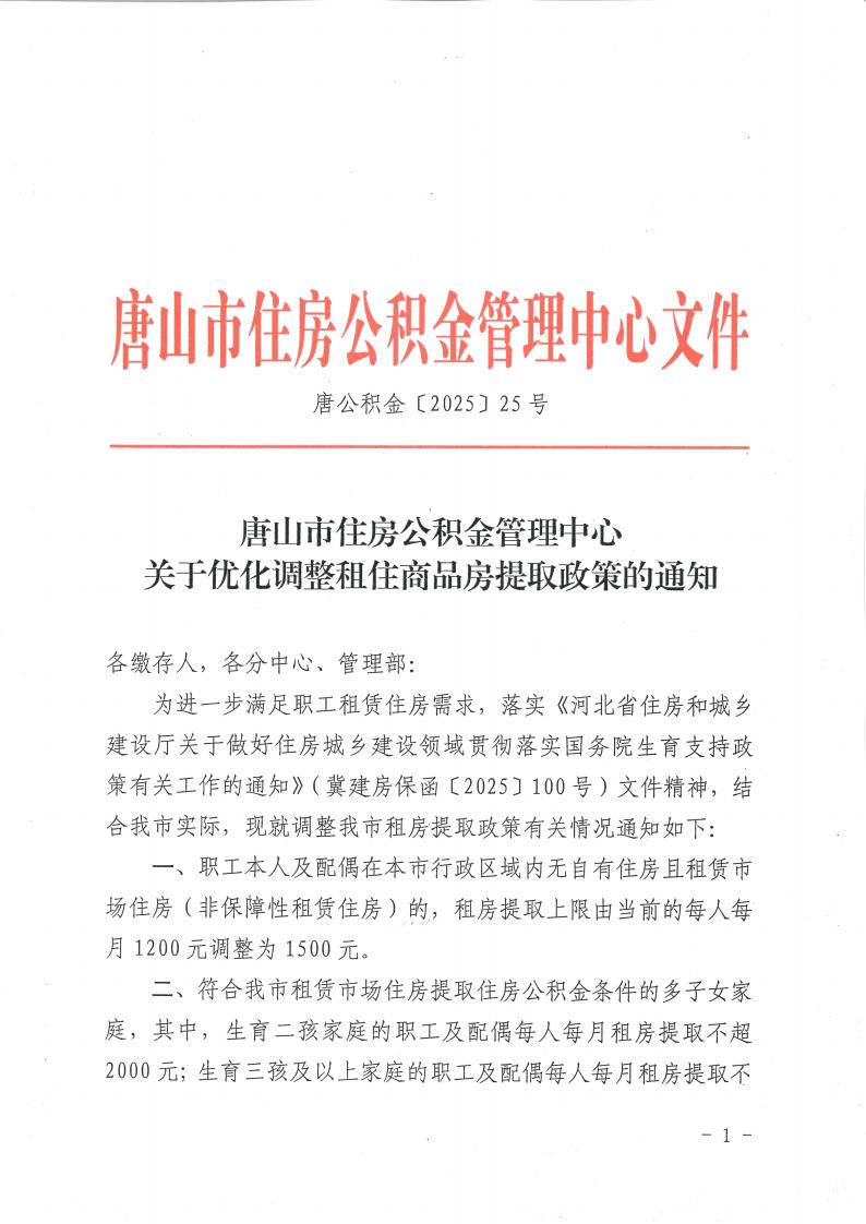 （2025)25号优化调整租住商品房提取政策通知_01.jpg