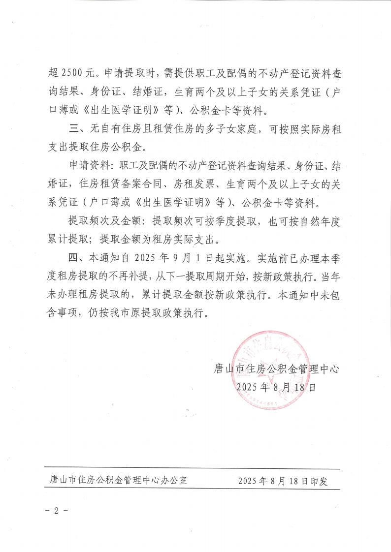 （2025)25号优化调整租住商品房提取政策通知_02.jpg