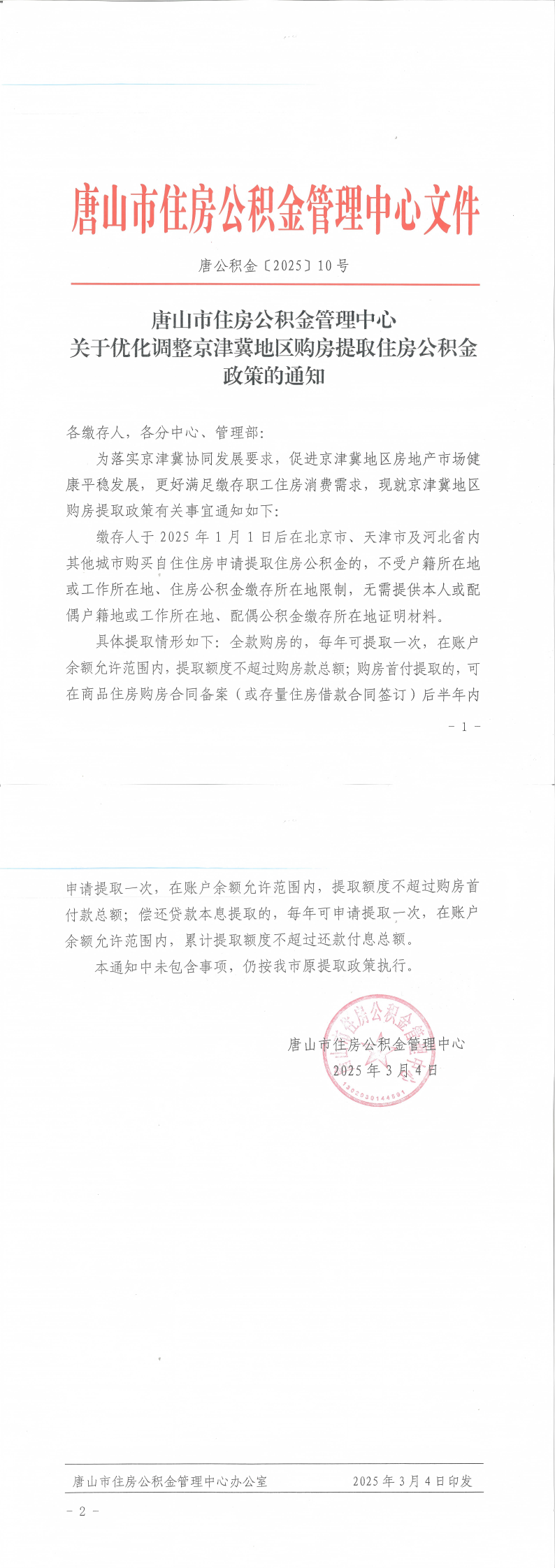 唐公积金【2025】10号：唐山市住房公积金管理中心关于优化调整京津冀地区购房提取住房公积金政策的通知.png